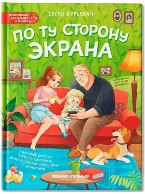 По ту сторону экрана 5 историй которые помогут выстроить более здоровые отношения с гаджетами