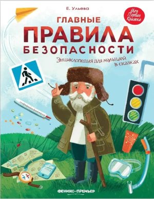 Главные правила безопасности Энц.для малышей 