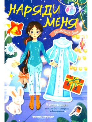Наряди меня Зимний бал Кн  с накл