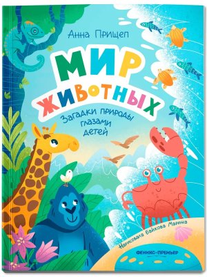 Мир животных Загадки природы глазами детей