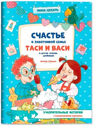 Счастье в заботливой семье Таси и Васи и другие чувства двойняшек