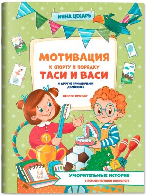 Мотивация к спорту и порядку Таси и Васи и другие приключения двойняшек