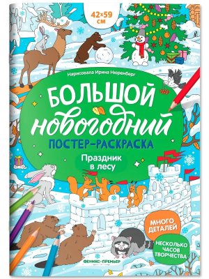 Праздник в лесу Кн плакат