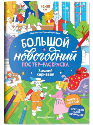 Зимний карнавал Кн плакат