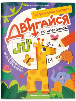 Р Двигайся по клеточкам с заданиями