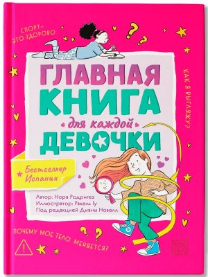 Главная книга для каждой девочки