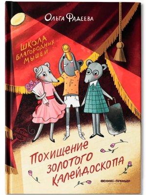 Школа благородных мышей Похищение золотого калейдоскопа
