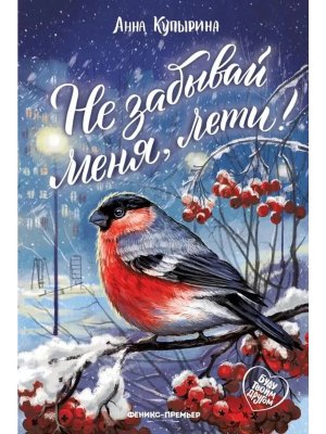 Не забывай меня лети 