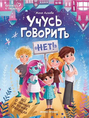 Учусь говорить нет Все о личных и чужих границах  