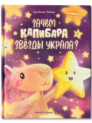 Зачем Капибара звезды украла