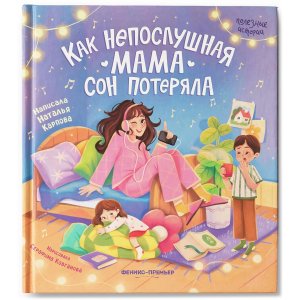 Как непослушная мама сон потеряла дп