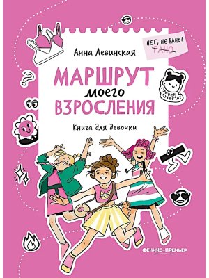 Маршрут моего взросления Книга для девочки