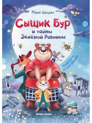 Сыщик Бур и тайны Зеленой Равнины