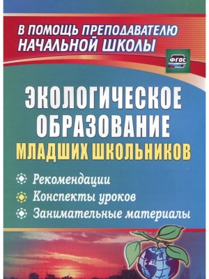 *Экологич образов млад школ Рек конспекты уроков занимат матер 1273ц