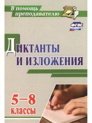 *Диктанты и изложения  5-8 2909