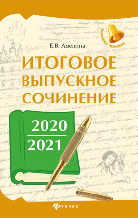 *Итоговое выпускное сочинение 2020/2021