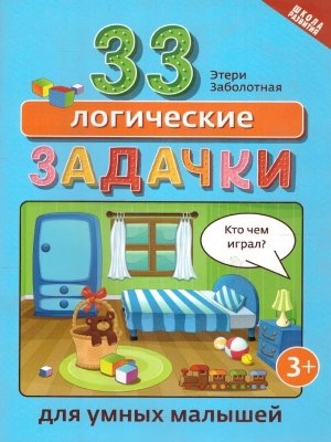 33 логические задачки для умных малышей