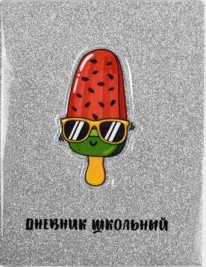 Дневник 1-11 Мороженое 54181