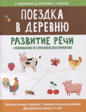 Поездка в деревню развитие речи внимание и слуховое восприятие Нейронаклейки
