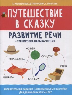 Путешествие в сказку развитие речи тренировка навыка чтения Нейронаклейки