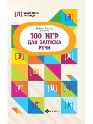 100 игр для запуска речи дп