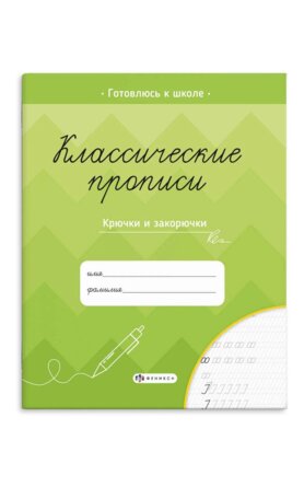 Прописи для детей Классические прописи Крючки и закорючки 61653