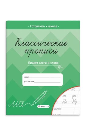 Прописи для детей Классические прописи Пишем слоги и слова 61654