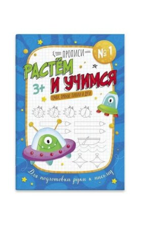 Прописи Растем и учимся № 1 Точка прямые линии и дуги