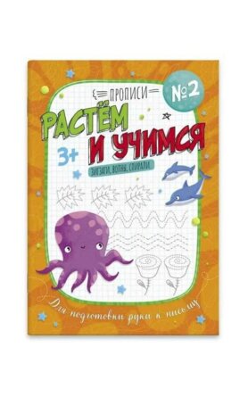 Прописи Растем и учимся № 2 Зигзаги волны спирали