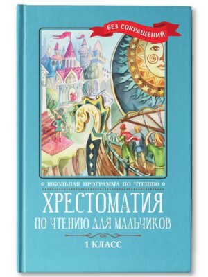 *Хрестоматия по чтению для мальчиков 1 класс без сокращений