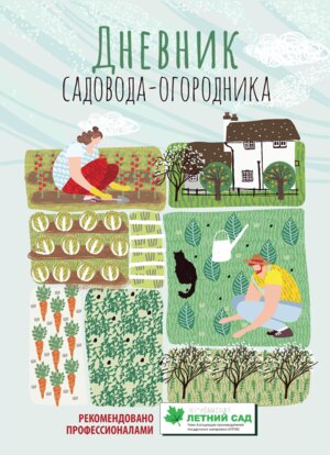 Дневник садовода огородника пособие для планирования работ по саду и огороду дп