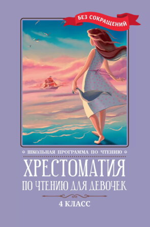 *Хрестоматия по чтению для девочек 4 класс без сокращений