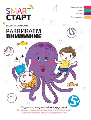 SMART СТАРТ Развиваем внимание Задания с визуальной инструкцией 5+