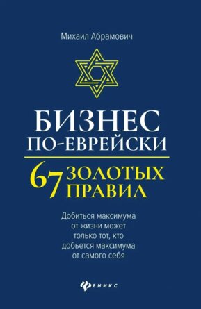 Бизнес по еврейски 67 золотых правил Нов