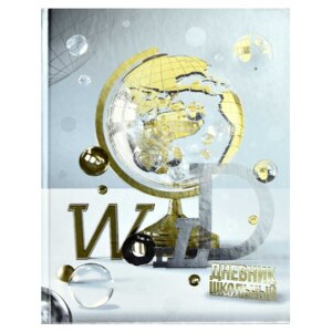 Дневник 1-11 Золотой глобус 63315