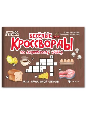 Веселые кроссворды по англ яз для нач шк