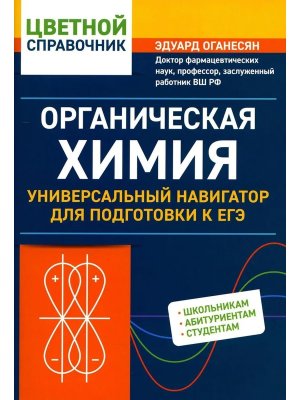 *Органическая химия Универсальный навигатор для подготовки к ЕГЭ