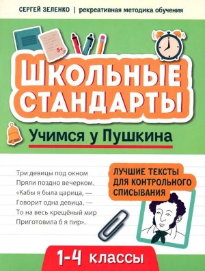 Учимся у Пушкина Лучшие тексты для контрольного списывания 1-4 кл