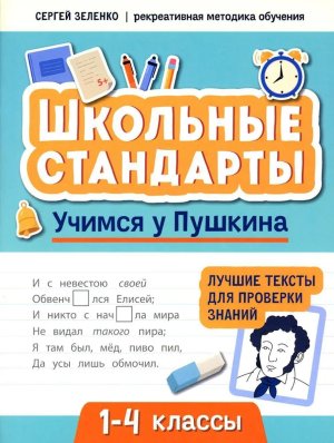 Учимся у Пушкина Лучшие тексты для проверки знаний 1-4 кл