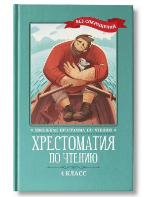 *Хрестоматия по чтению  4 без сокращений