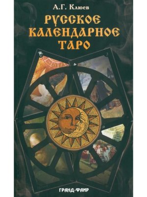 Русское календарное Таро Компл книга + карты