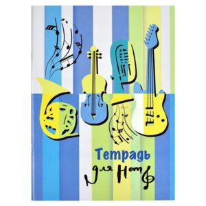 Тетрадь для нот 16л А4 ЯРКИЕ ПОЛОСЫ 63523