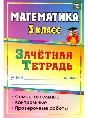 *Матем  3 Зачетная тетр Сам Контр Пров раб 4502