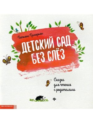 Детский сад без слез Сказка для чтения с родителями