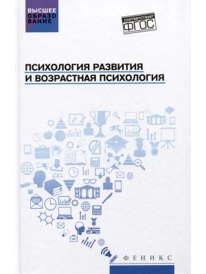 Психология развития и возрастная психология Учеб пос