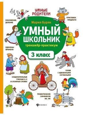 Умный школьник Тренажер практикум  3