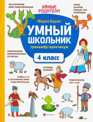 Умный школьник Тренажер практикум  4