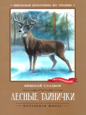 Лесные тайнички Рассказы Сказки ШП Мягк