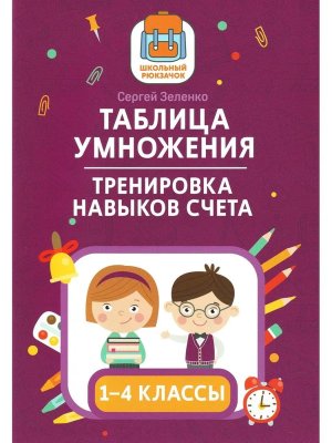 Таблица умножения 1-4 кл Тренировка навыков счета