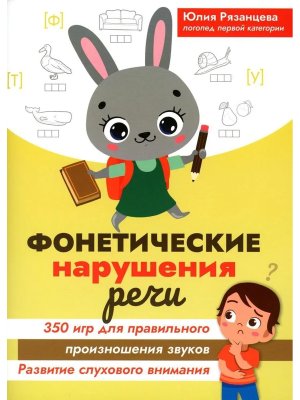 Фонетические нарушения речи 350 игр для правильного произношения звуков